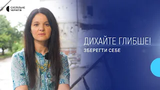 Зберегти себе | Дихайте глибше! (1 серія)