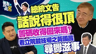 豈有此呂 EP220｜賴清德總統文告話說得很頂 但籌碼收得回來嗎 看立院競技場之黃國昌尋釁滋事｜尚毅夫 呂捷 @LuJayRelax