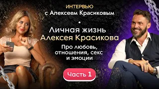 Личная жизнь Алексея Красикова. Про любовь, отношения, секс и эмоции. Часть 1