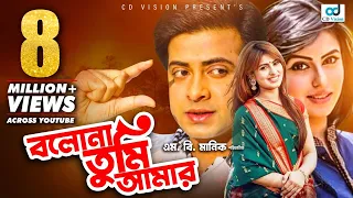 বলোনা তুমি আমার | Shakib Khan | Shokh | Nirob | Misha Sawdagor | Bangla  Movie