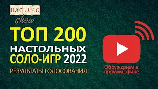 Топ 200 лучших настольных соло-игр 2022 года по мнению игроков