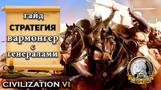 Гайд – Стратегия: Вармонгер через полководцев Civilization 6 | VI  – Warmonger Style (#1)