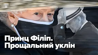 «Ми підтримуватимемо королеву». У Британії поховали принца Філіпа, чоловіка Єлизавети