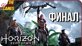 HORIZON Zero Dawn ➤ ФИНАЛ ИГРЫ  КОНЦОВКА