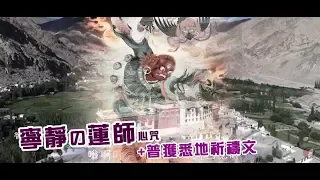 蓮師心咒＋普獲悉地祈禱文 l 寧靜修心版 Om Ah Hum