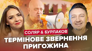 😮ПРИГОЖИН ухвалив ЕКСТРЕНЕ рішення / Африка жорстко ПОПУСТИЛА Путіна | СОЛЯР & БУРЛАКОВ