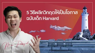 5 วิธีพลิกวิกฤตให้เป็นโอกาส ฉบับเด็ก Harvard l EP 3