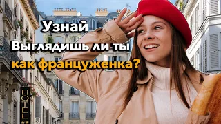 ВЫГЛЯДЕТЬ КАК ФРАНЦУЖЕНКА, узнай КАК | Стандарты красоты во Франции