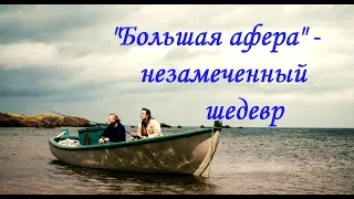 "Большая афера" - незамеченный шедевр