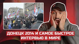 🔥ДОНЕЦЬК 2014🔥крінжове минуле