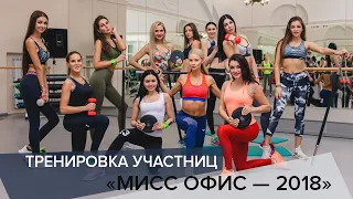 Тренировка участниц «Мисс Офис – 2018»