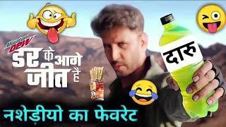 Mountain dew ad funny dubbing video | देसी दारु 😂😆|  hindi memes | RDX Mixer