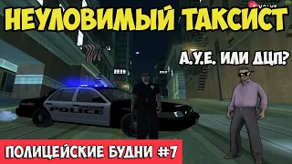 ПОЛИЦЕЙСКИЕ БУДНИ #7 🚓 - ЧУТЬ НЕ УПУСТИЛ ТАКСИСТА... | GTA SAMP Evolve Rp