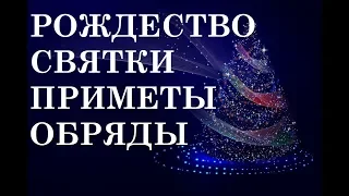 РОЖДЕСТВО 2020 СВЯТКИ ГАДАНИЕ ПРИМЕТЫ ОБРЯДЫ