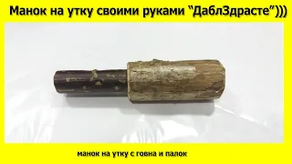 Манок на утку своими руками ДаблЗдрасте