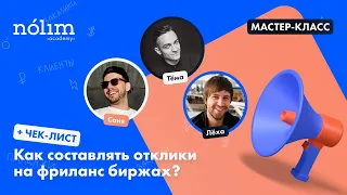 Как составлять отклики на фриланс биржах + чек-лист