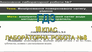 ГДЗ, 10 клас, лабораторна робота №8. Вимірювання поверхневого натягу рідини