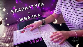 😴 АСМР,  КЛАВИАТУРА + ЖВАЧКА, Близкий Шепот / ASMR,  Keyboard + Gum, Close Whispering