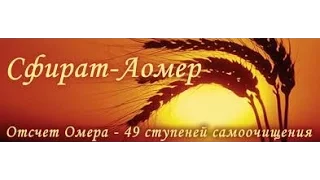 рав Даниэль Булочник Сфират аОмер 5777