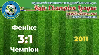 KCL 2021 Фенікс - Чемпіон 3:1 2011