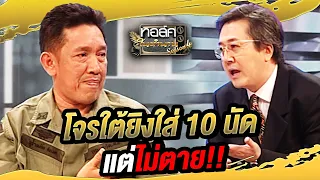 โจรใต้ยิงใส่ 10 นัด แต่ไม่ตาย!! | ทอล์คในตำนาน ซีซั่น 4