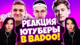 ГЕНСУХА СМОТРИТ: ЮТУБЕРЫ В BADOO 3 ЧАСТЬ! (feat. Buster, Evelone) | РЕАКЦИЯ ГЕНСУХИ | TWITCH LIFE