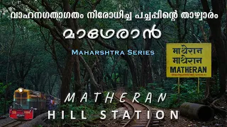 MATHERAN | MAHARASHTRA | മാഥേരാൻ യാത്ര അറിയേണ്ടതെല്ലാം | MUST VISIT PLACES | BUDGET TRIP PLAN | 4K