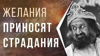 Желания приносят страдания