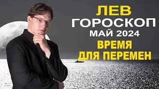 ♌Лев - гороскоп на май 2024 ❗ Ретроградный Плутон в Водолее и Юпитер в Близнецах