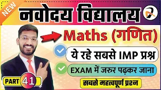 JNVST परीक्षा में ये 100 प्रश्न जरुर पढ़ लेना | Navodaya Vidyalaya 100 Most Important Questions #41