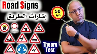 خمسين إشارة من إشارات الطريق - Road Signs Part of theory test