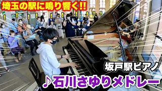 【ストリートピアノ】埼玉の駅に鳴り響く!! 坂戸駅ピアノで『石川さゆりメドレー（津軽海峡冬景色・天城越え）』を弾いてみた。