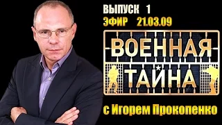 Военная тайна с Игорем Прокопенко (21.03.09) Выпуск 1