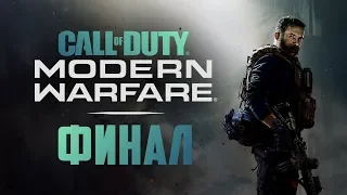 14 • Прохождение "Call of Duty Modern Warfare 2019" • ФИНАЛ