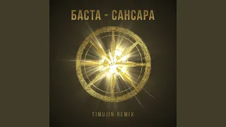 Сансара (Timujin Remix)