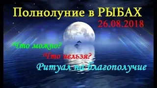 ВАЖНОЕ ПОЛНОЛУНИЕ. ЧТО МОЖНО И ЧТО НЕЛЬЗЯ ДЕЛАТЬ. РИТУАЛ НА ПРИВЛЕЧЕНИЕ БЛАГОПОЛУЧИЯ.