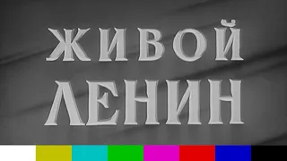 Живой Ленин (документальный фильм, 1969)
