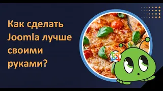 Как сделать Joomla лучше своими руками? Тестирование PR на GitHub