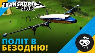 Transport Fever - НОВИЙ ЛІТАК (38)