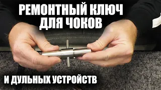 Ремонтный ключ для чоков и дульных устройств