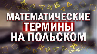 МАТЕМАТИЧЕСКИЕ ТЕРМИНЫ НА ПОЛЬСКОМ