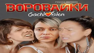 Воровайки - Евровидение (♂Right version, oxxxy-gachi remix)