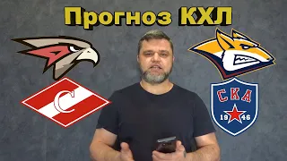 КХЛ / Авангард - Металлург / Спартак - СКА / Прогноз и Ставки