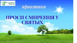 Практика "'Проси смирения у Святых". Николай Пейчев