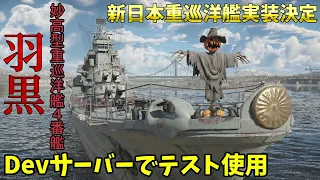 【War Thunder 海軍】重巡洋艦羽黒実装決定！ Devサーバーで羽黒のテスト使用 惑星海戦の時間だ Part130【ゆっくり実況・日本海軍】