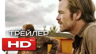 ЛЮБОЙ ЦЕНОЙ / Hell or High Water - HD трейлер на русском