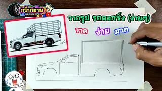 วาดรูป รถคอกซิ่ง (ง่ายมาก) Drawing a car stall