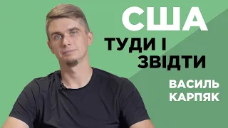 Сполучені Штати - туди і назад. Василь Карпяк.