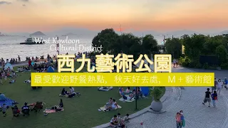 香港好去處|西九文化區|野餐x日落必去打卡熱點|拍拖聖地|親子遊