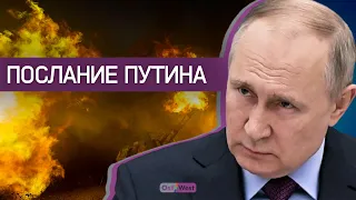 Год войны. Послание Путина Федеральному собранию